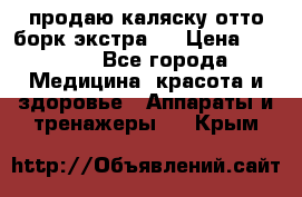 продаю,каляску отто борк(экстра). › Цена ­ 5 000 - Все города Медицина, красота и здоровье » Аппараты и тренажеры   . Крым